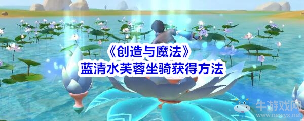 《創(chuàng)造與魔法》藍(lán)清水芙蓉坐騎獲得方法