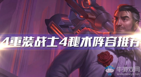 《云頂之弈》4重裝戰(zhàn)士4秘術(shù)陣容推薦