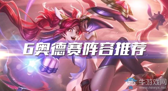 《云頂之弈》6奧德賽陣容推薦