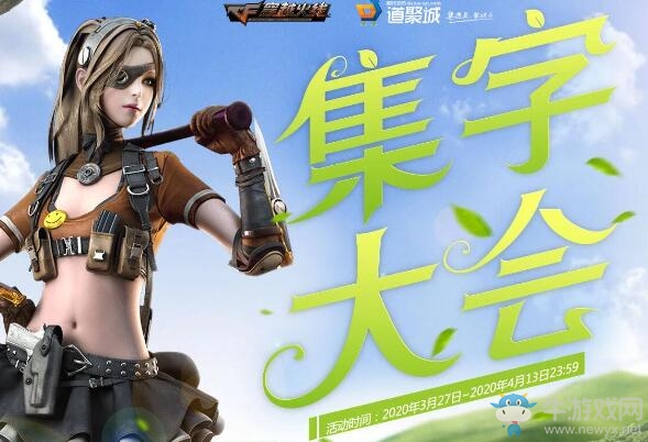 2020《CF》3月集字大會 參與王者奪寶