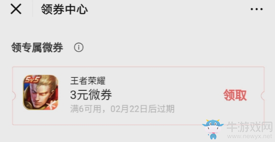 《王者榮耀》微信游戲中心微券福利