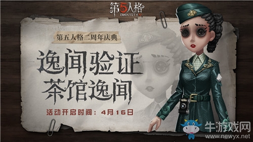 《第五人格》逸聞驗證活動介紹