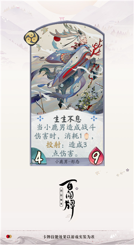 《陰陽師：百聞牌》小鹿男生生不息卡牌介紹