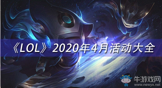 《LOL》2020年4月活動大全