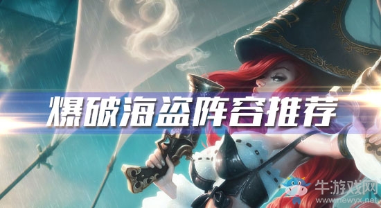 《云頂之弈》爆破海盜陣容推薦