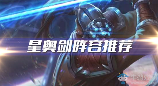 《云頂之弈》星奧劍陣容推薦