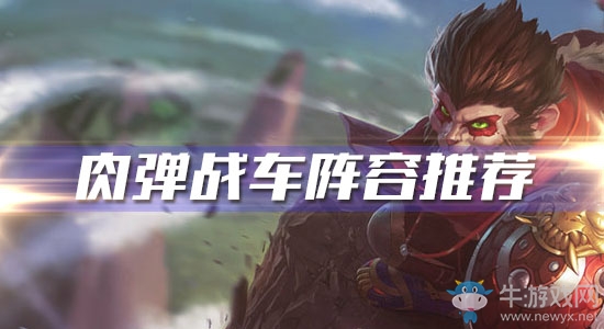 《云頂之弈》肉彈戰車陣容推薦