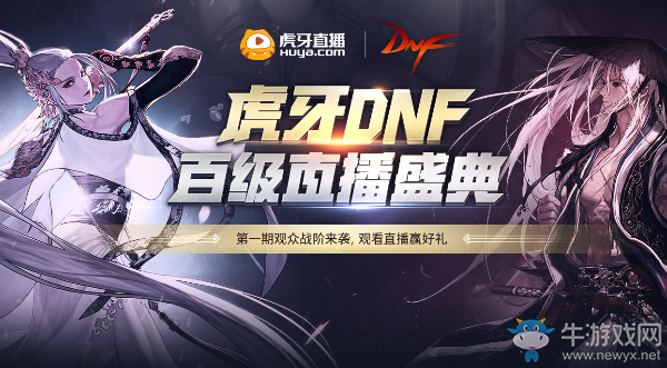 《DNF》虎牙百級直播盛典 觀看直播贏好禮