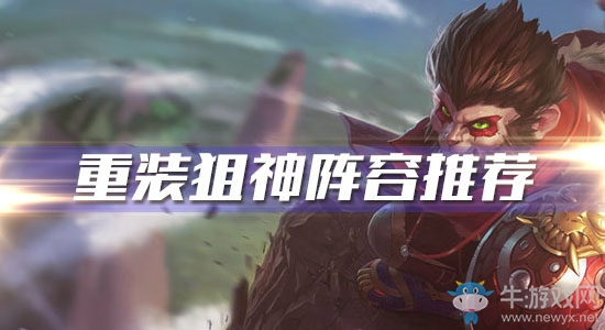 《云頂之弈》重裝狙神陣容推薦