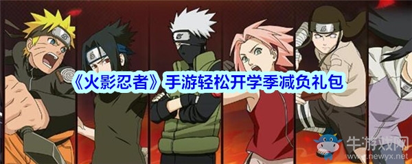 《火影忍者》手游輕松開學(xué)季減負(fù)禮包