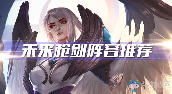 《云頂之弈》未來槍劍陣容推薦