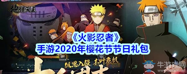 《火影忍者》手游2020年櫻花節(jié)節(jié)日禮包