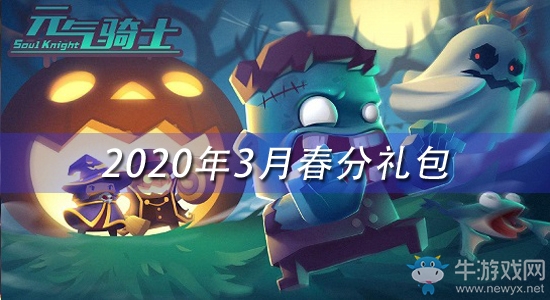 《元氣騎士》2020三月春分禮包兌換碼