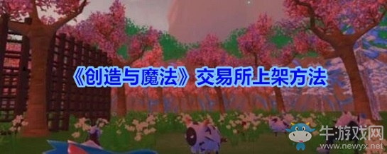 《創(chuàng)造與魔法》批量上架交易所方法介紹