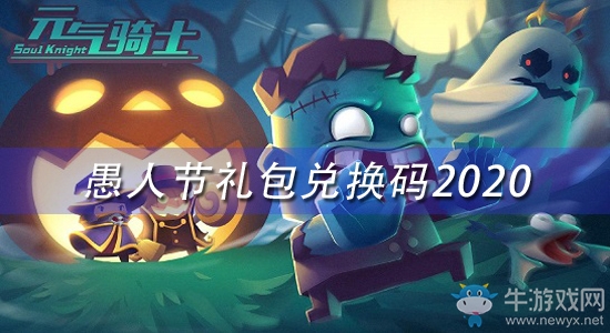 《元氣騎士》2020愚人節禮包兌換碼