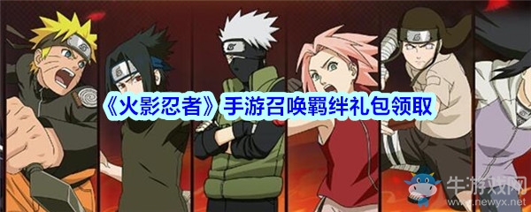 《火影忍者》手游召喚羈絆禮包
