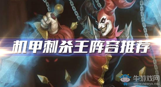 《云頂之弈》機甲刺殺王陣容推薦