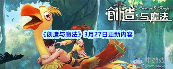 《創(chuàng)造與魔法》3月27日更新內(nèi)容介紹