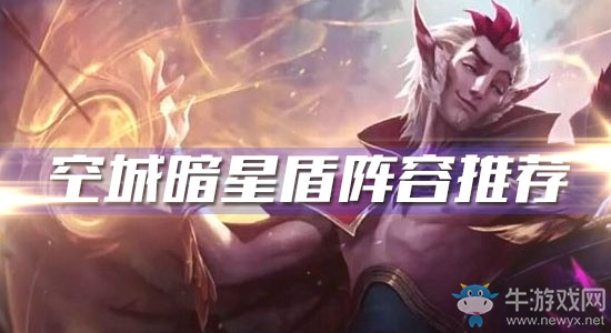 《云頂之弈》空城暗星盾陣容推薦