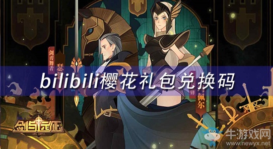 《劍與遠征》bilibili櫻花禮包兌換碼領(lǐng)取