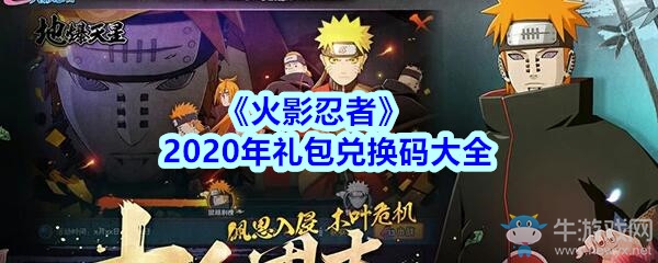 《火影忍者》手游2020年禮包兌換碼大全
