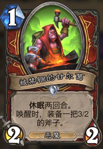 《爐石傳說》外域的灰燼戰士新卡被禁錮的甘爾葛介紹