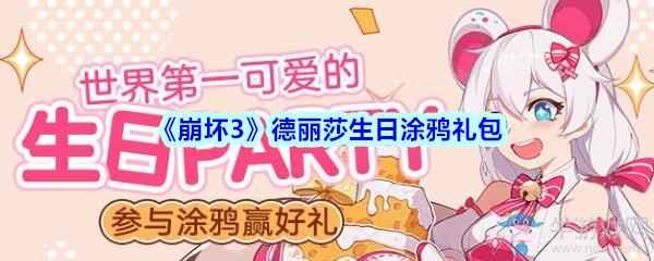 《崩壞3》德麗莎生日涂鴉禮包兌換碼