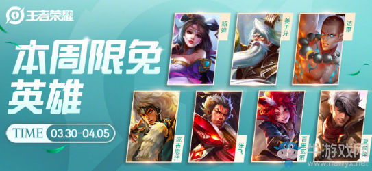 《王者榮耀》手游3.30周免英雄介紹