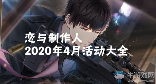 《戀與制作人》2020年4月活動(dòng)大全