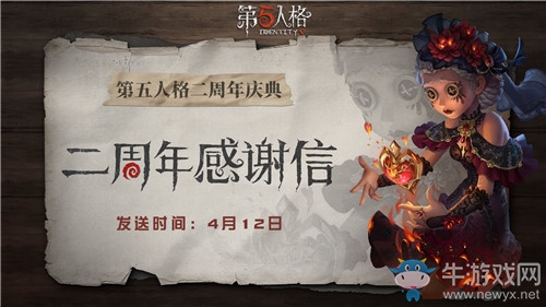 《第五人格》二周年感謝信活動(dòng)介紹