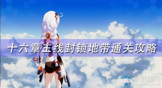 《崩壞3》十六章主線封鎖地帶通關(guān)攻略