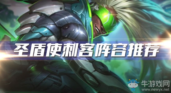 《云頂之弈》10.6版本圣盾使刺客陣容推薦