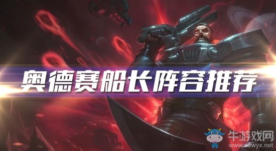 《云頂之弈》奧德賽船長陣容推薦