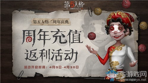 《第五人格》二周年充值返利活動(dòng)介紹