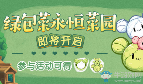 《崩壞3》綠包菜永恒菜園活動(dòng)
