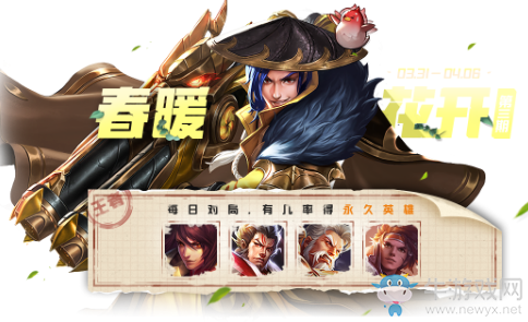 《王者榮耀》春暖花開第三期活動