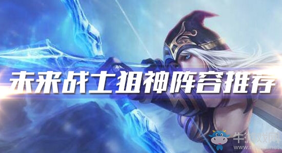 《云頂之弈》10.6版本未來戰士狙神陣容推薦