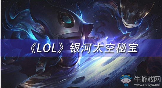 《LOL》銀河太空秘寶