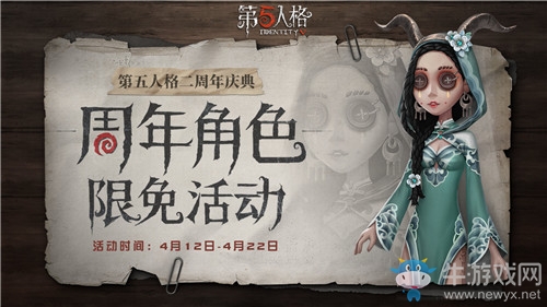 《第五人格》二周年角色限免活動介紹