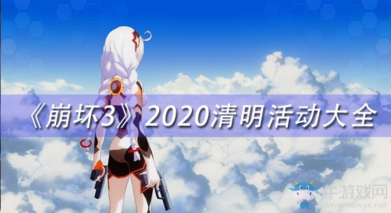 《崩壞3》2020清明活動(dòng)大全