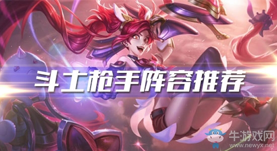 《云頂之弈》10.6版本斗士槍手陣容推薦