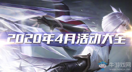 《王者榮耀》2020年4月活動大全
