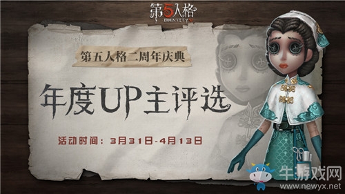 《第五人格》二周年年度UP主評(píng)選活動(dòng)介紹