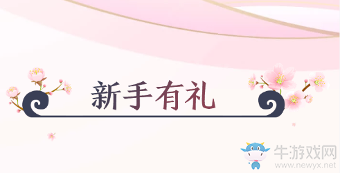 《天涯明月刀》新手專享禮 全服新手人人有禮