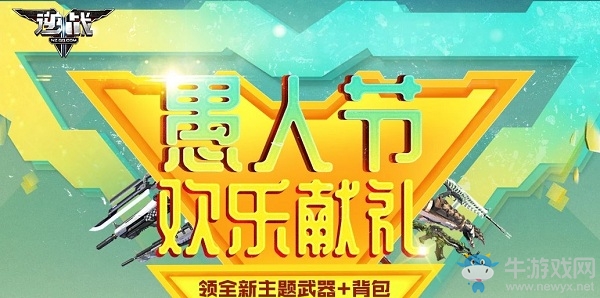 《逆戰》2020愚人節活動