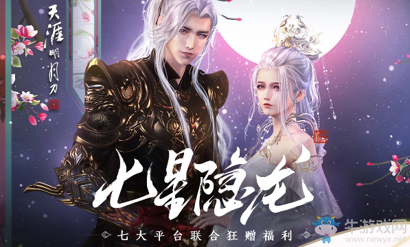 《天涯明月刀》七星隱龍暖春共戰 好禮送不停