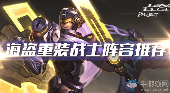 《云頂之弈》10.6版本海盜重裝戰士陣容推薦