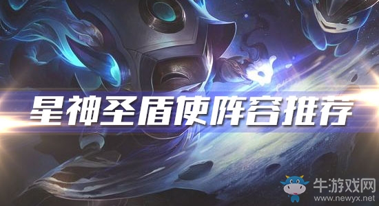 《云頂之弈》10.6版本星神圣盾使陣容推薦