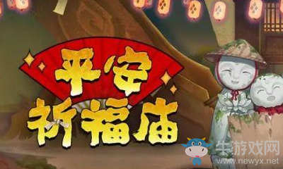 2020《陰陽(yáng)師》7月平安祈福廟活動(dòng)介紹