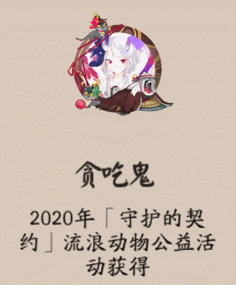《陰陽師》貪吃鬼頭像框獲取攻略